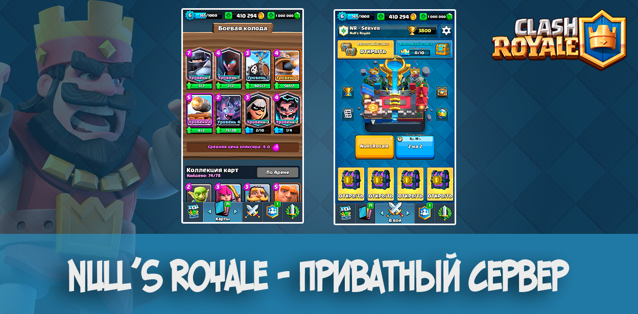 Серверы clash royale. Нулс рояль. Сервер клеш рояль. Клеш рояль нулс.