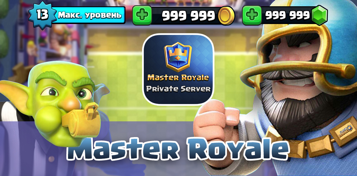 Мастер рояль. Master Royale Infinity. Команды для мастер рояль. Master Royale net.